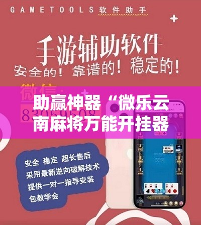 助赢神器“微乐云南麻将万能开挂器通用版	”开挂辅助脚本+详细开挂安装教程