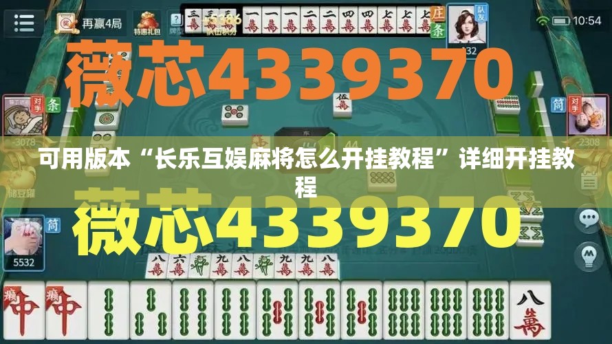 可用版本“长乐互娱麻将怎么开挂教程”详细开挂教程