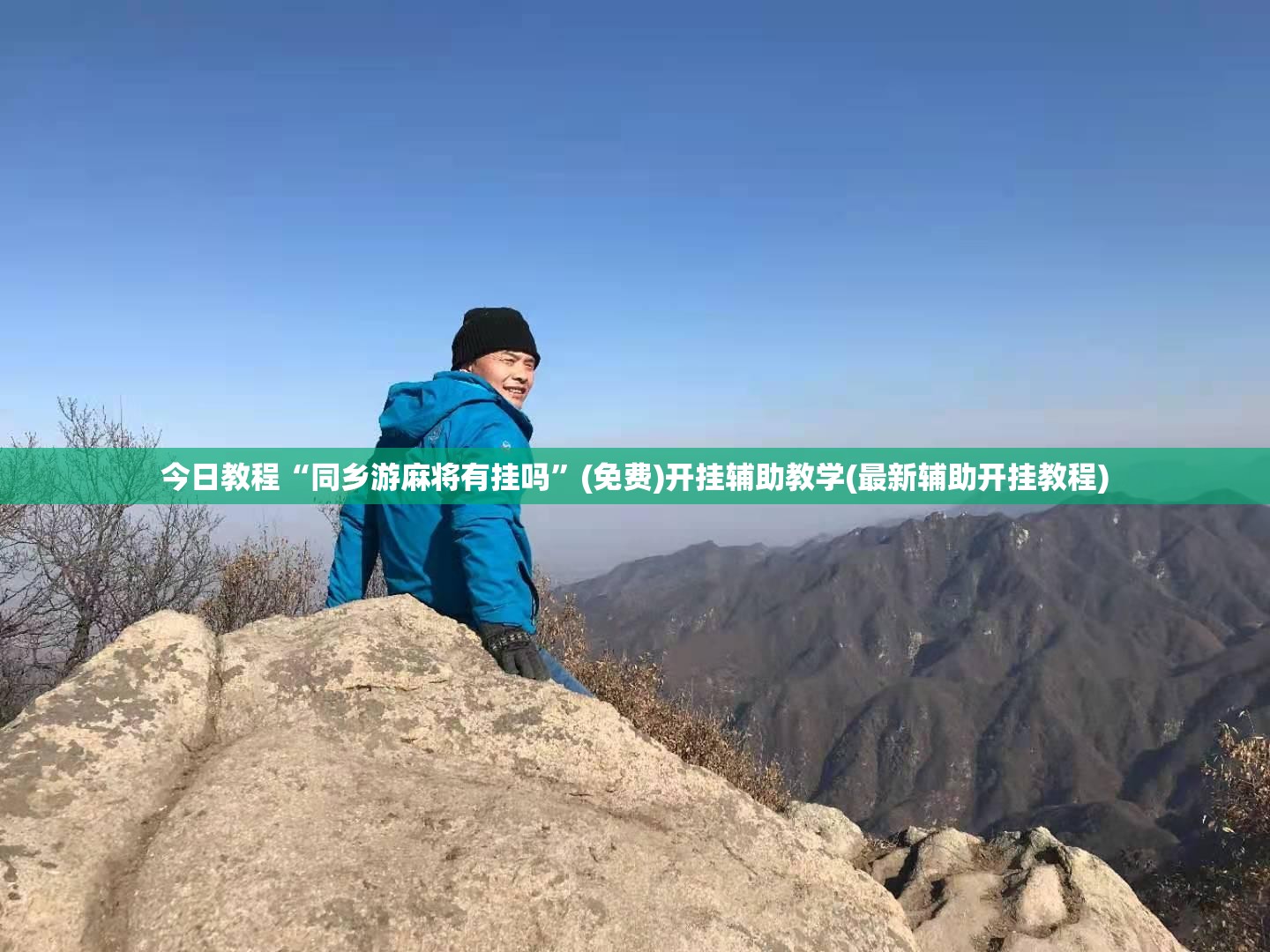 今日教程“同乡游麻将有挂吗	”(免费)开挂辅助教学(最新辅助开挂教程)