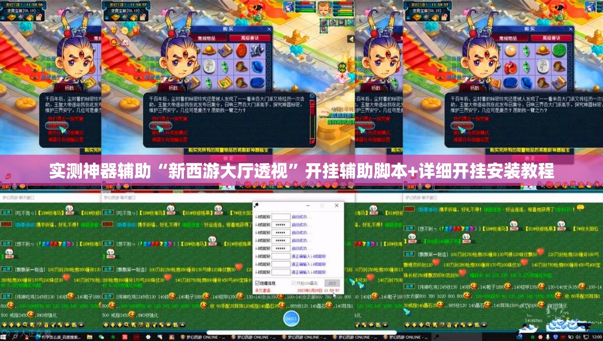 实测神器辅助“新西游大厅透视	”开挂辅助脚本+详细开挂安装教程