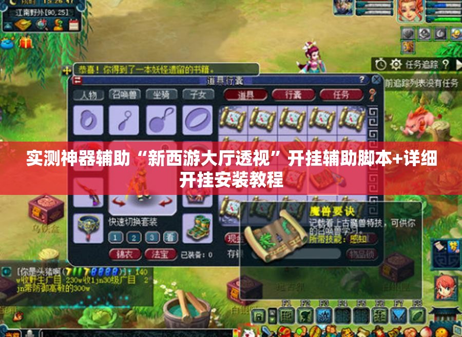 实测神器辅助“新西游大厅透视	”开挂辅助脚本+详细开挂安装教程