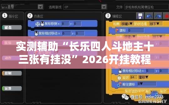 实测辅助“长乐四人斗地主十三张有挂没	”2026开挂教程步骤