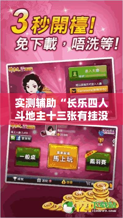 实测辅助“长乐四人斗地主十三张有挂没”2026开挂教程步骤