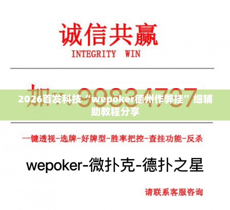 2026首发科技“wepoker德州作弊挂	”细辅助教程分享