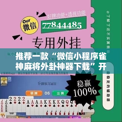 推荐一款“微信小程序雀神麻将外卦神器下载”开挂详细教程