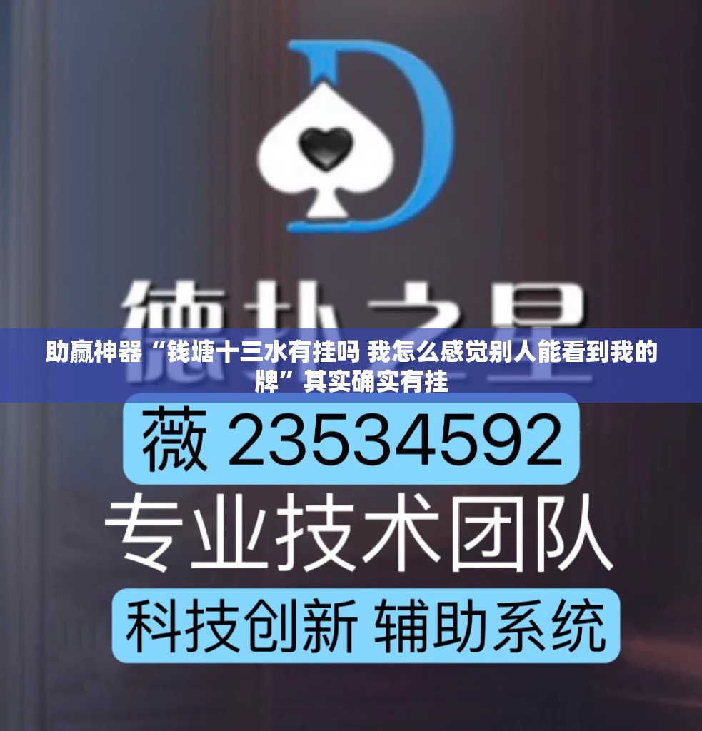 助赢神器“钱塘十三水有挂吗 我怎么感觉别人能看到我的牌”其实确实有挂