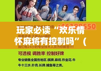 玩家必读“欢乐情怀麻将有控制吗	”(免费)开挂辅助教学(最新辅助开挂教程)