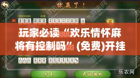 玩家必读“欢乐情怀麻将有控制吗”(免费)开挂辅助教学(最新辅助开挂教程)