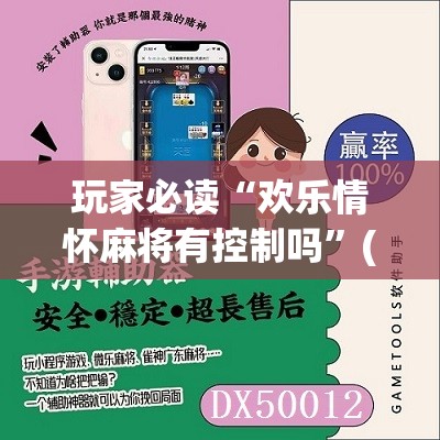 玩家必读“欢乐情怀麻将有控制吗”(免费)开挂辅助教学(最新辅助开挂教程)