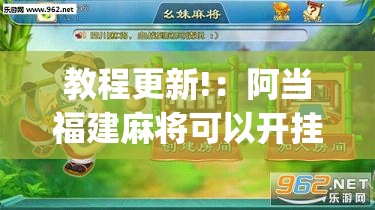 教程更新!：阿当福建麻将可以开挂吗”开挂(透视)辅助教程