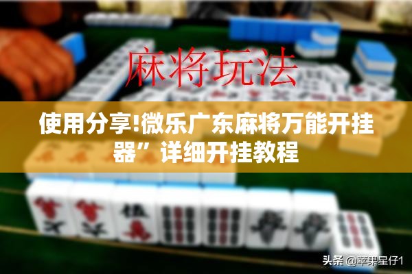 使用分享!微乐广东麻将万能开挂器”详细开挂教程