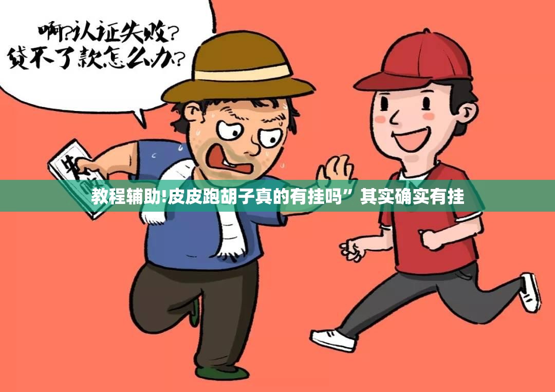 教程辅助!皮皮跑胡子真的有挂吗”其实确实有挂