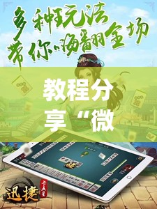 教程分享“微乐四川麻将小程序必赢神器免费安装”(透视)其实确实有挂