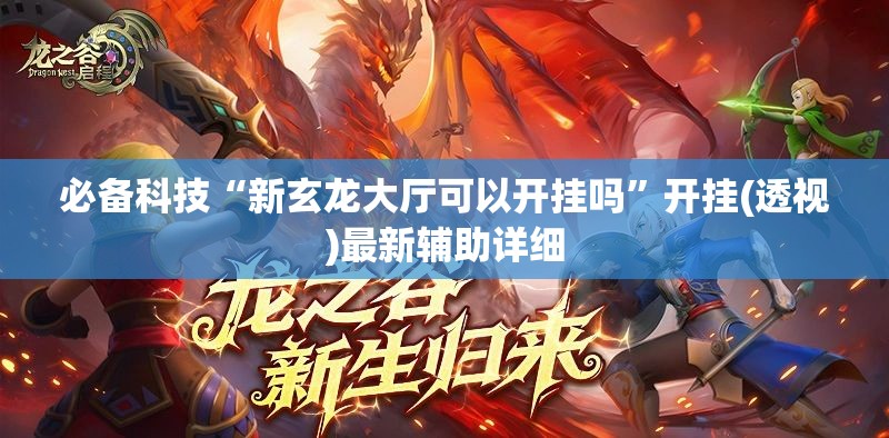 必备科技“新玄龙大厅可以开挂吗”开挂(透视)最新辅助详细