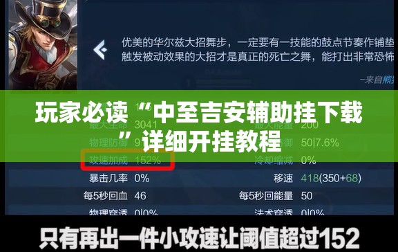 玩家必读“中至吉安辅助挂下载	”详细开挂教程