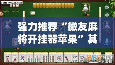 强力推荐“微友麻将开挂器苹果	”其实确实有挂