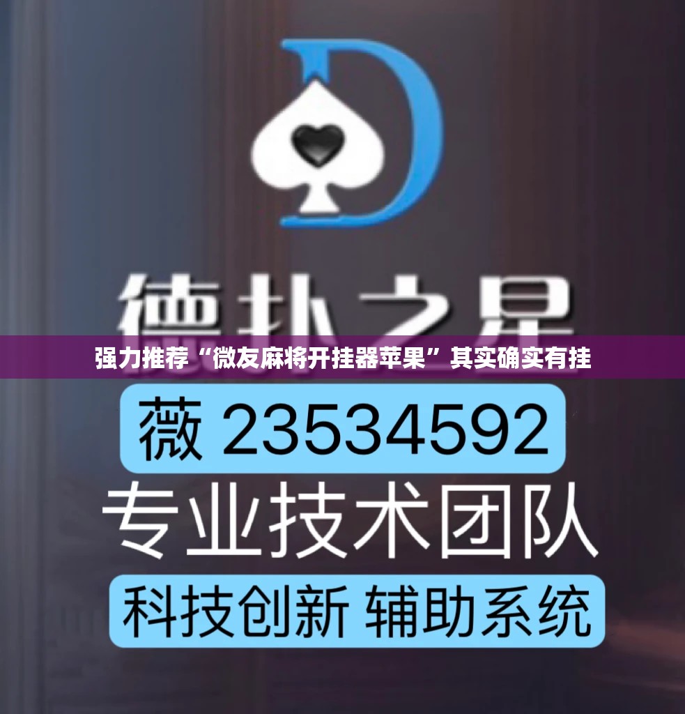 强力推荐“微友麻将开挂器苹果	”其实确实有挂