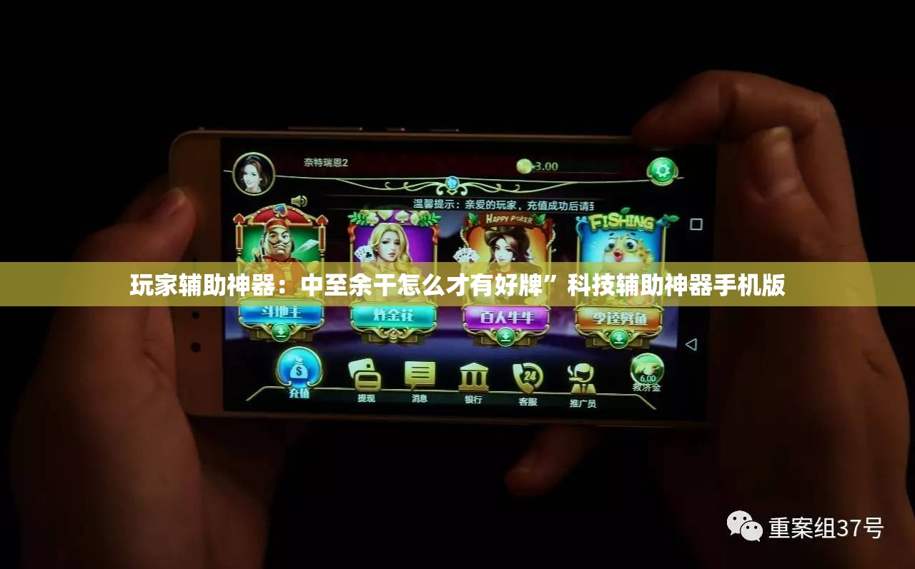 玩家辅助神器：中至余干怎么才有好牌”科技辅助神器手机版