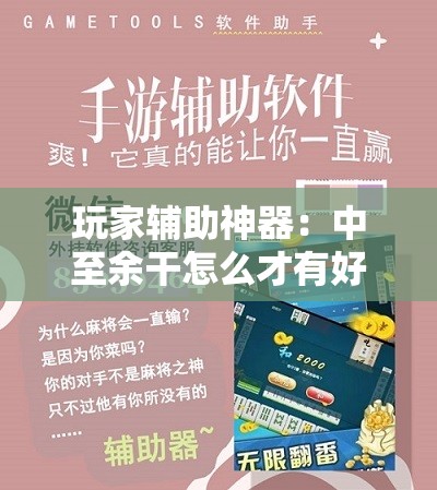 玩家辅助神器：中至余干怎么才有好牌	”科技辅助神器手机版