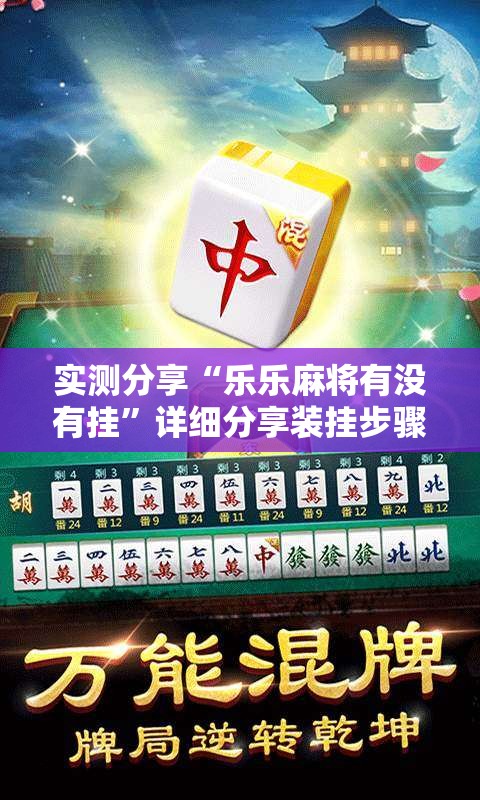 实测分享“乐乐麻将有没有挂”详细分享装挂步骤