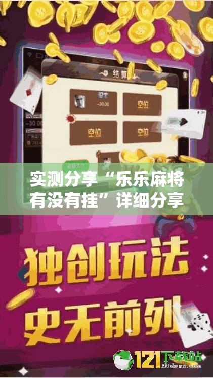 实测分享“乐乐麻将有没有挂	”详细分享装挂步骤