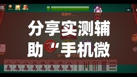 分享实测辅助“手机微乐麻将怎么才能赢	”开挂(透视)辅助神器