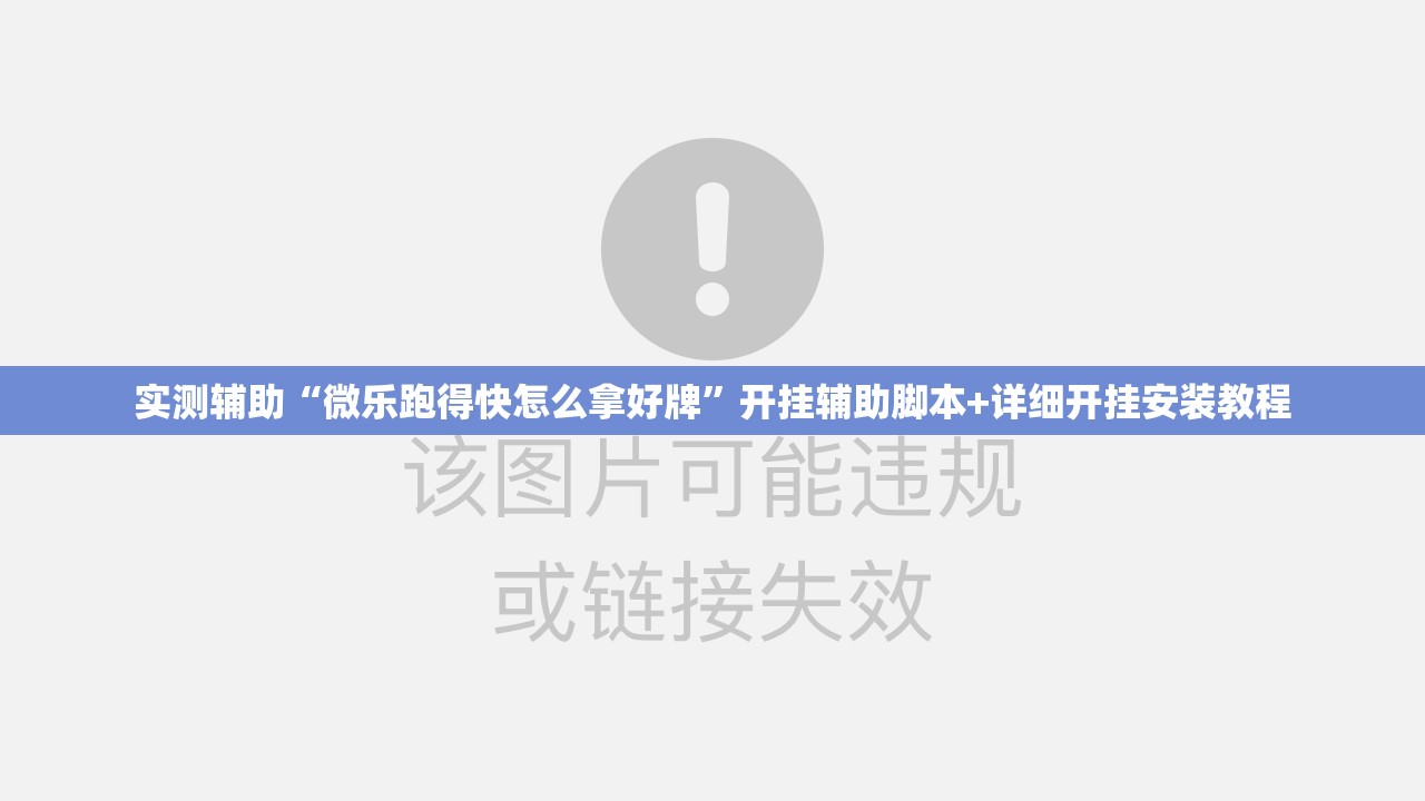 实测辅助“微乐跑得快怎么拿好牌”开挂辅助脚本+详细开挂安装教程
