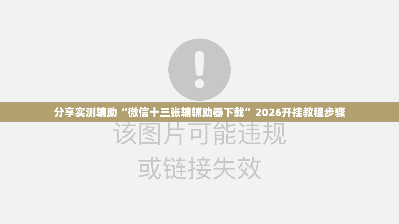 分享实测辅助“微信十三张辅辅助器下载”2026开挂教程步骤