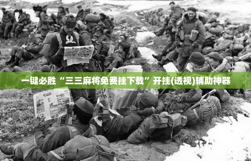 一键必胜“三三麻将免费挂下载	”开挂(透视)辅助神器