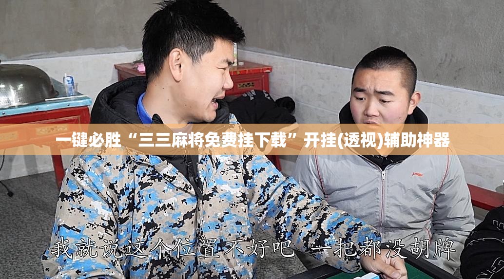 一键必胜“三三麻将免费挂下载”开挂(透视)辅助神器