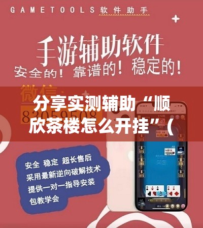 分享实测辅助“顺欣茶楼怎么开挂”(辅助神器)开挂详细教程
