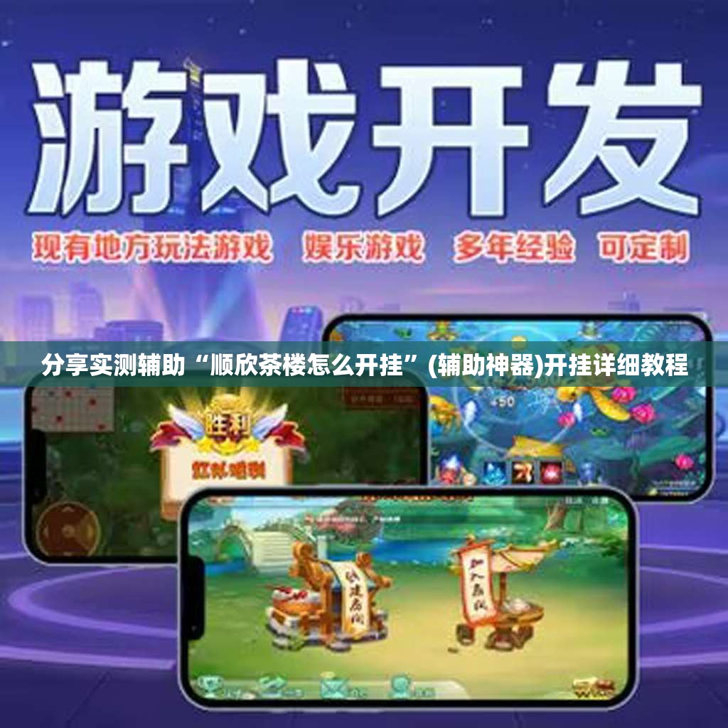 分享实测辅助“顺欣茶楼怎么开挂”(辅助神器)开挂详细教程