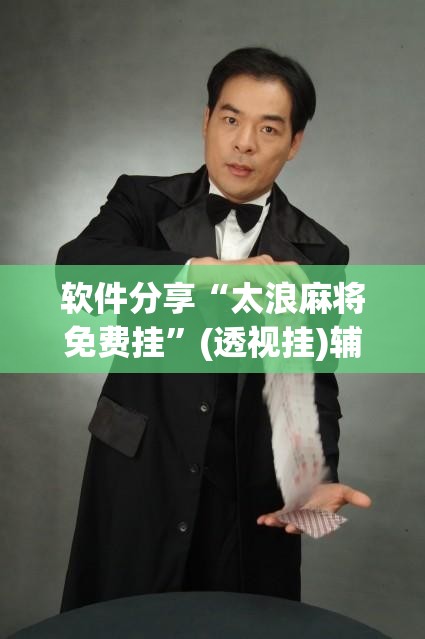 软件分享“太浪麻将免费挂	”(透视挂)辅助下载教程