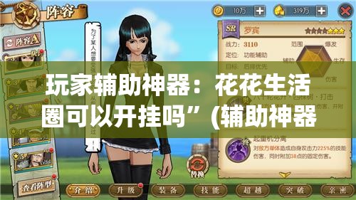 玩家辅助神器：花花生活圈可以开挂吗	”(辅助神器)开挂详细教程