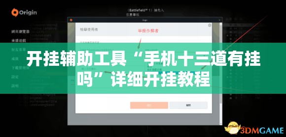 开挂辅助工具“手机十三道有挂吗	”详细开挂教程