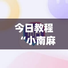 今日教程“小南麻将有没有挂”开挂(透视)辅助神器