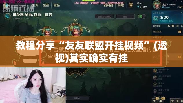 教程分享“友友联盟开挂视频”(透视)其实确实有挂