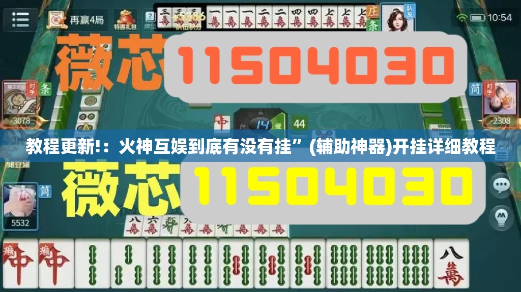 教程更新!：火神互娱到底有没有挂”(辅助神器)开挂详细教程