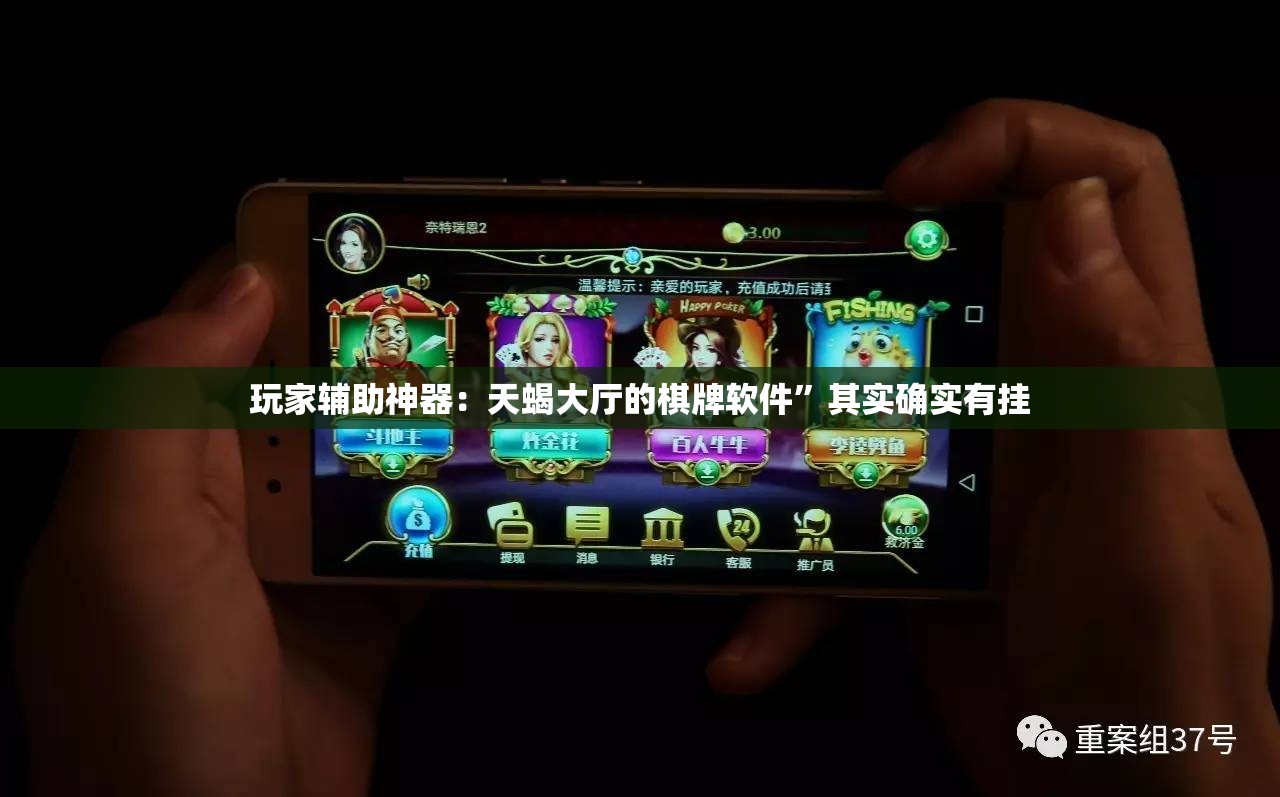 玩家辅助神器：天蝎大厅的棋牌软件”其实确实有挂