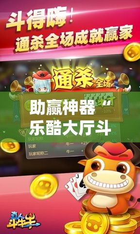 助赢神器“乐酷大厅斗牛透视试用”细辅助教程分享