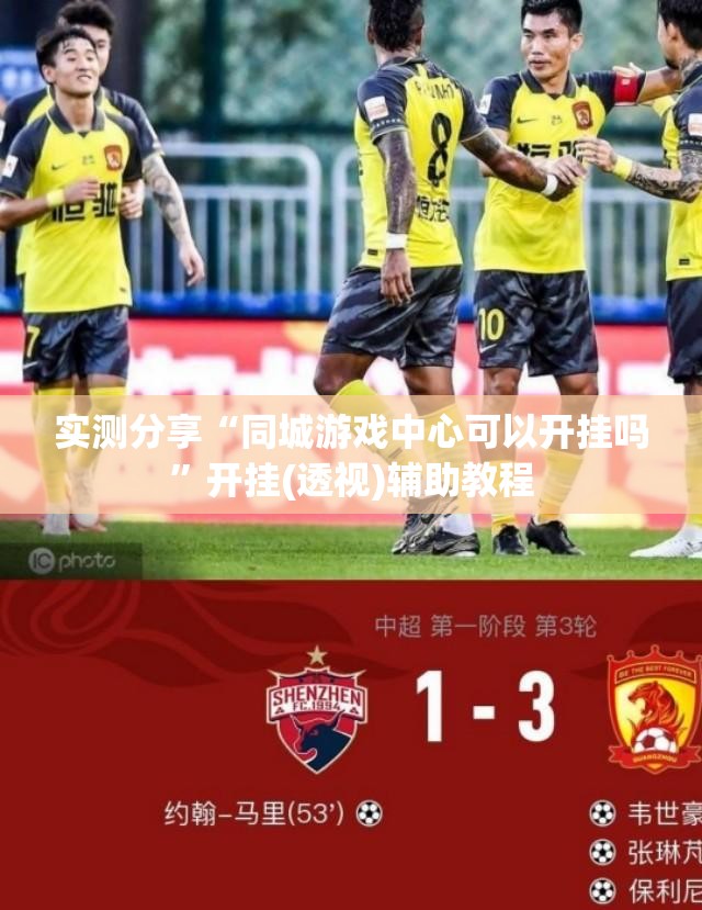 实测分享“同城游戏中心可以开挂吗”开挂(透视)辅助教程