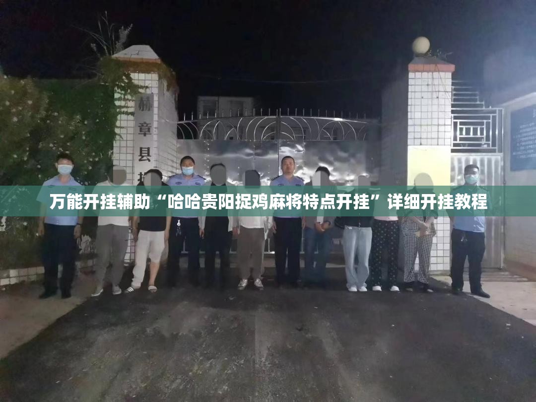 万能开挂辅助“哈哈贵阳捉鸡麻将特点开挂	”详细开挂教程