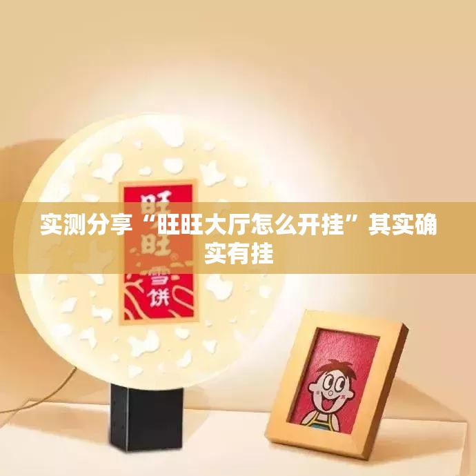 实测分享“旺旺大厅怎么开挂	”其实确实有挂