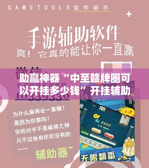 助赢神器“中至赣牌圈可以开挂多少钱	”开挂辅助脚本+详细开挂安装教程