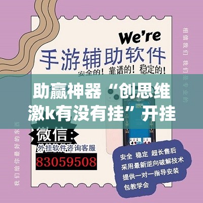 助赢神器“创思维激k有没有挂	”开挂(透视)辅助神器