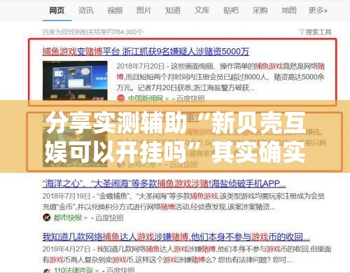 分享实测辅助“新贝壳互娱可以开挂吗	”其实确实有挂