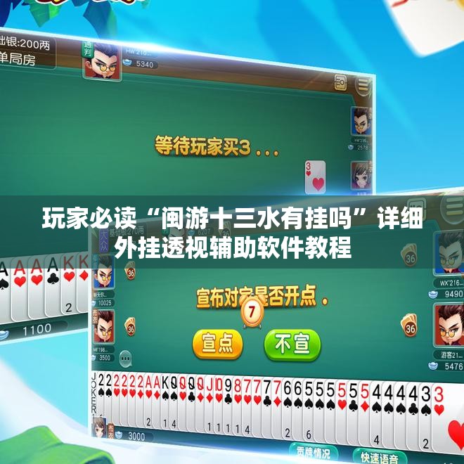 玩家必读“闽游十三水有挂吗”详细外挂透视辅助软件教程