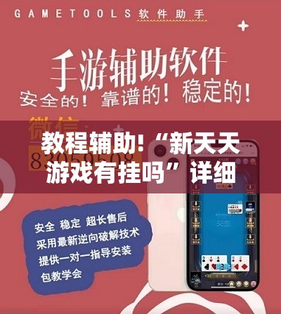 教程辅助!“新天天游戏有挂吗”详细外挂透视辅助软件教程