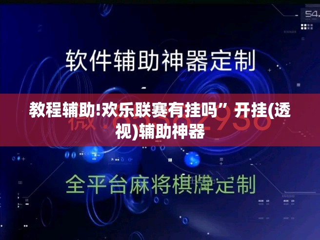教程辅助!欢乐联赛有挂吗”开挂(透视)辅助神器