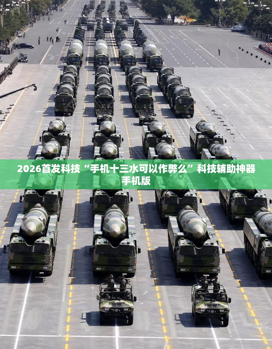 2026首发科技“手机十三水可以作弊么	”科技辅助神器手机版